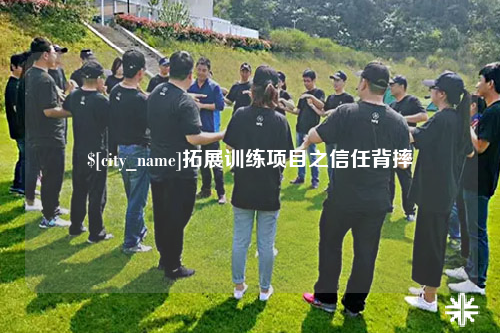 包头拓展训练项目之信任背摔