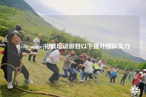 包头拓展培训做好以下提升团队实力