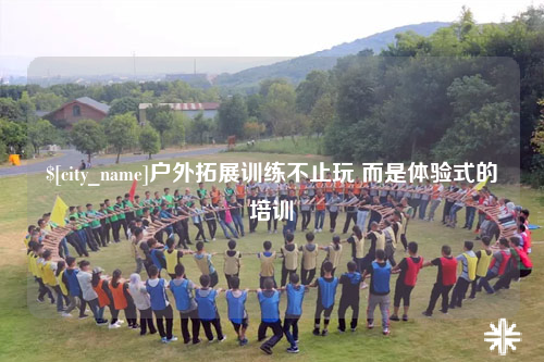 包头户外拓展训练不止玩 而是体验式的培训